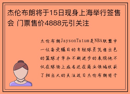 杰伦布朗将于15日现身上海举行签售会 门票售价4888元引关注