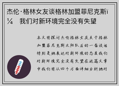 杰伦·格林女友谈格林加盟菲尼克斯：我们对新环境完全没有失望