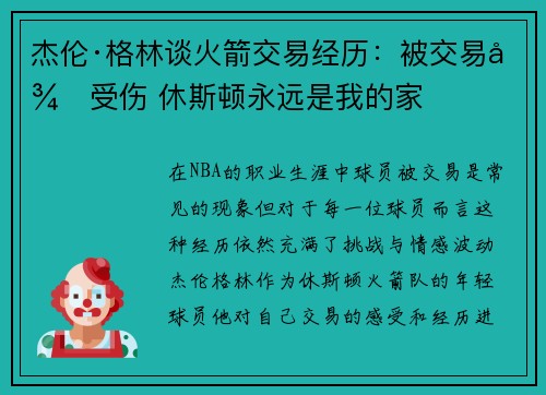 杰伦·格林谈火箭交易经历：被交易很受伤 休斯顿永远是我的家