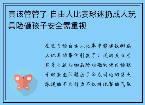 真该管管了 自由人比赛球迷扔成人玩具险砸孩子安全需重视