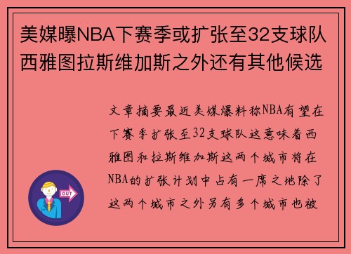 美媒曝NBA下赛季或扩张至32支球队 西雅图拉斯维加斯之外还有其他候选城市