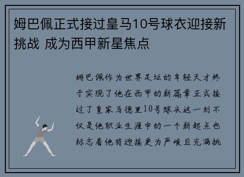 姆巴佩正式接过皇马10号球衣迎接新挑战 成为西甲新星焦点