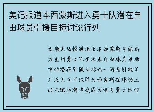 美记报道本西蒙斯进入勇士队潜在自由球员引援目标讨论行列