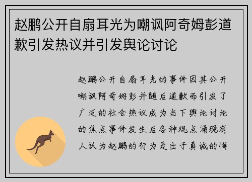 赵鹏公开自扇耳光为嘲讽阿奇姆彭道歉引发热议并引发舆论讨论