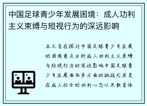 中国足球青少年发展困境：成人功利主义束缚与短视行为的深远影响