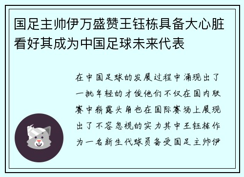 国足主帅伊万盛赞王钰栋具备大心脏看好其成为中国足球未来代表