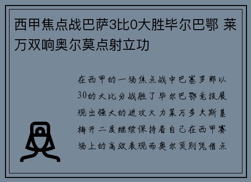 西甲焦点战巴萨3比0大胜毕尔巴鄂 莱万双响奥尔莫点射立功