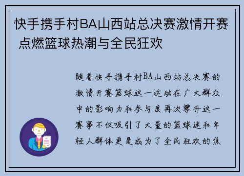 快手携手村BA山西站总决赛激情开赛 点燃篮球热潮与全民狂欢
