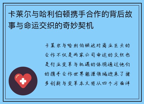 卡莱尔与哈利伯顿携手合作的背后故事与命运交织的奇妙契机