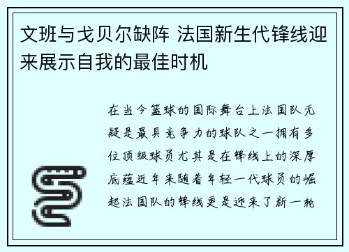 文班与戈贝尔缺阵 法国新生代锋线迎来展示自我的最佳时机