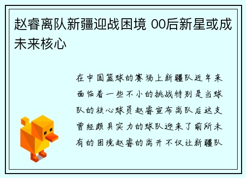 赵睿离队新疆迎战困境 00后新星或成未来核心