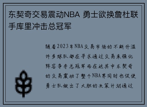 东契奇交易震动NBA 勇士欲换詹杜联手库里冲击总冠军
