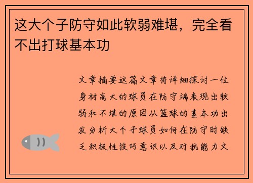 这大个子防守如此软弱难堪，完全看不出打球基本功