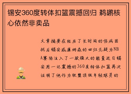 锡安360度转体扣篮震撼回归 鹈鹕核心依然非卖品