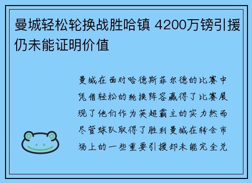 曼城轻松轮换战胜哈镇 4200万镑引援仍未能证明价值